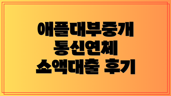 애플대부중개 통신연체 소액대출: 자세한 자격조건과 신청방법