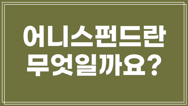 어니스펀드란 무엇일까요?