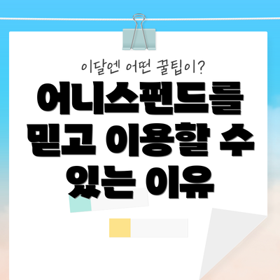 어니스펀드를 믿고 이용할 수 있는 이유