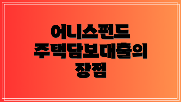 어니스펀드 주택담보대출의 장점