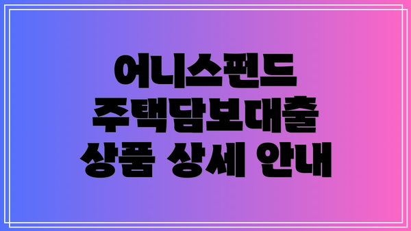 어니스펀드 주택담보대출 상품 상세 안내