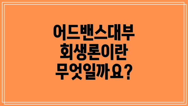 어드밴스대부 회생론이란 무엇일까요?