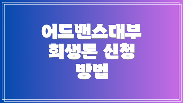 어드밴스대부 회생론 신청 방법