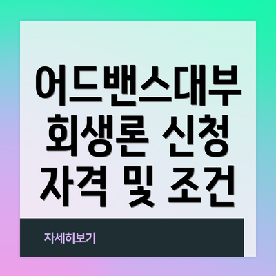 어드밴스대부 회생론 신청 자격 및 조건