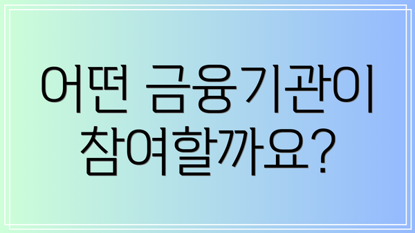 어떤 금융기관이 참여할까요?