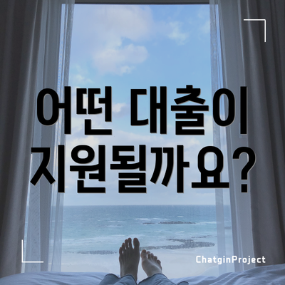 어떤 대출이 지원될까요?