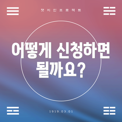 어떻게 신청하면 될까요?