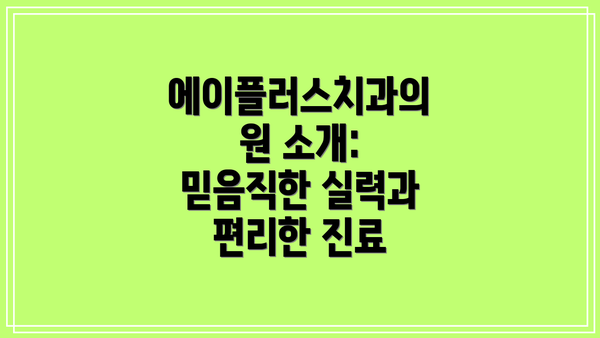 에이플러스치과의원 소개: 믿음직한 실력과 편리한 진료