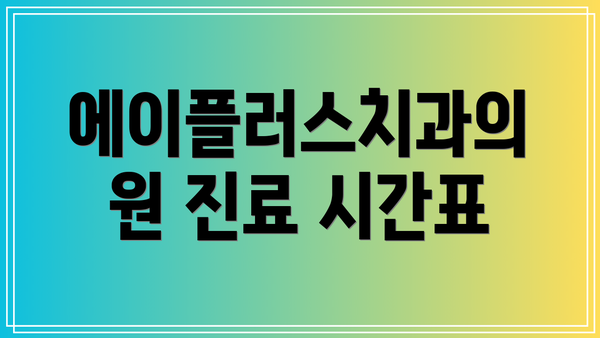 에이플러스치과의원 진료 시간표