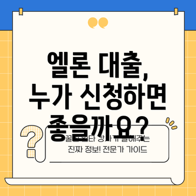 엘론 대출, 누가 신청하면 좋을까요?