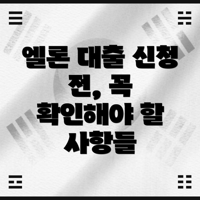 엘론 대출 신청 전, 꼭 확인해야 할 사항들