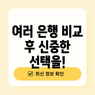 여러 은행 비교 후 신중한 선택을!