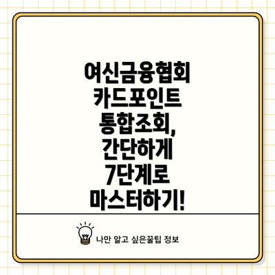 여신금융협회 카드포인트 통합조회, 간단하게 7단계로 마스터하기!