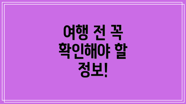 여행 전 꼭 확인해야 할 정보!