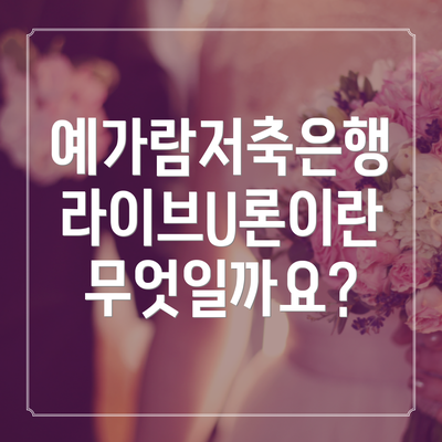 예가람저축은행 라이브U론이란 무엇일까요?