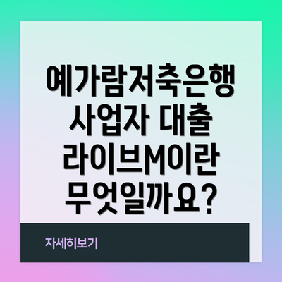 예가람저축은행 사업자 대출 라이브M이란 무엇일까요?