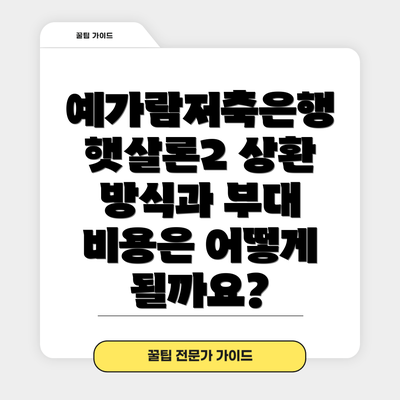 예가람저축은행 햇살론2 상환 방식과 부대 비용은 어떻게 될까요?
