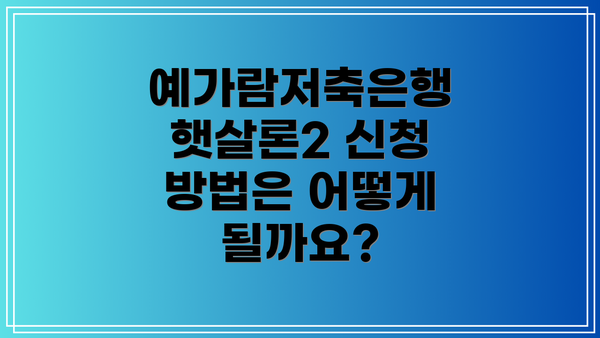 예가람저축은행 햇살론2 신청 방법은 어떻게 될까요?