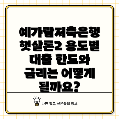 예가람저축은행 햇살론2 용도별 대출 한도와 금리는 어떻게 될까요?