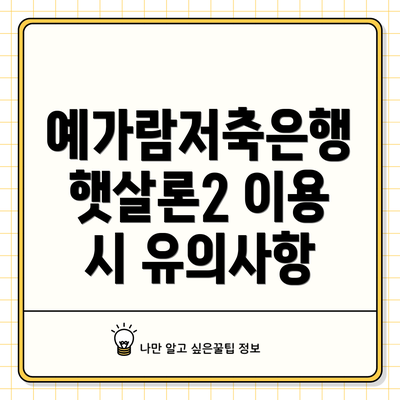예가람저축은행 햇살론2 이용 시 유의사항