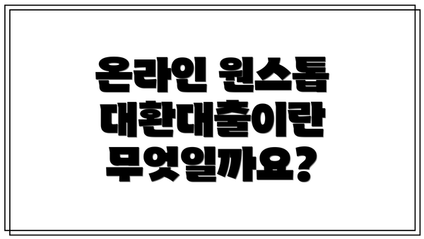 온라인 원스톱 대환대출이란 무엇일까요?