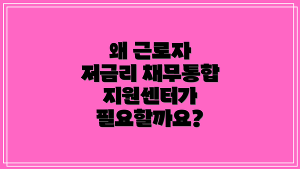 왜 근로자 저금리 채무통합지원센터가 필요할까요?
