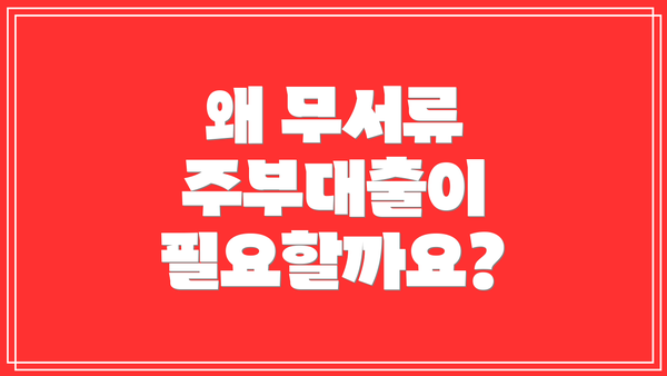 왜 무서류 주부대출이 필요할까요?