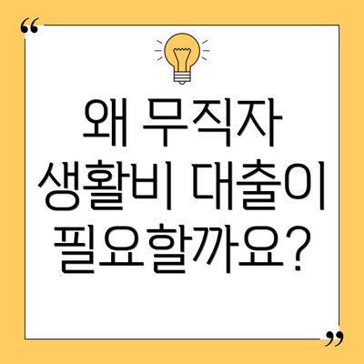 왜 무직자 생활비 대출이 필요할까요?