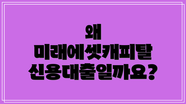 왜 미래에셋캐피탈 신용대출일까요?