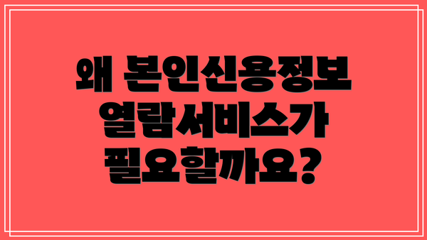 왜 본인신용정보 열람서비스가 필요할까요?