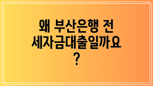 왜 부산은행 전세자금대출일까요?
