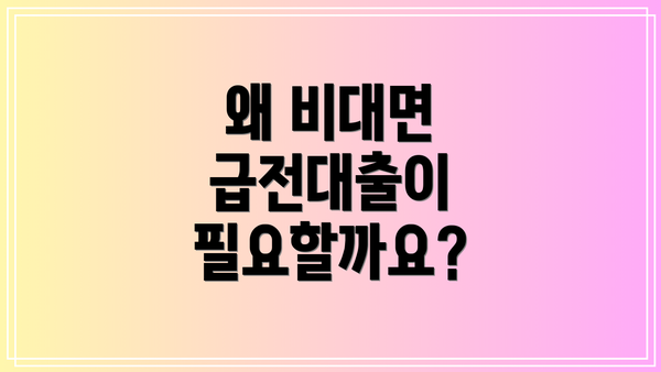 왜 비대면 급전대출이 필요할까요?