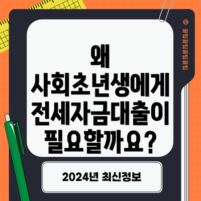왜 사회초년생에게 전세자금대출이 필요할까요?