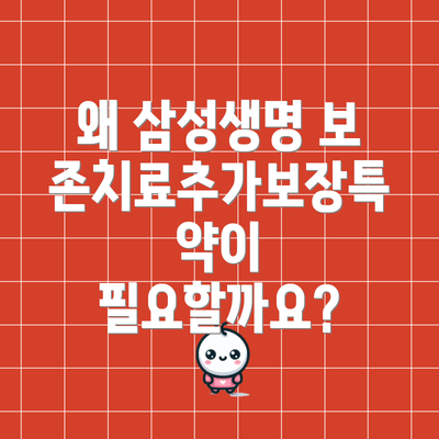 왜 삼성생명 보존치료추가보장특약이 필요할까요?