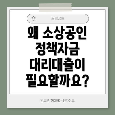 왜 소상공인 정책자금 대리대출이 필요할까요?