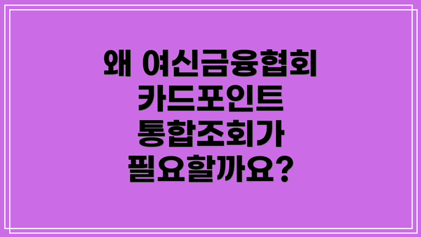 왜 여신금융협회 카드포인트 통합조회가 필요할까요?