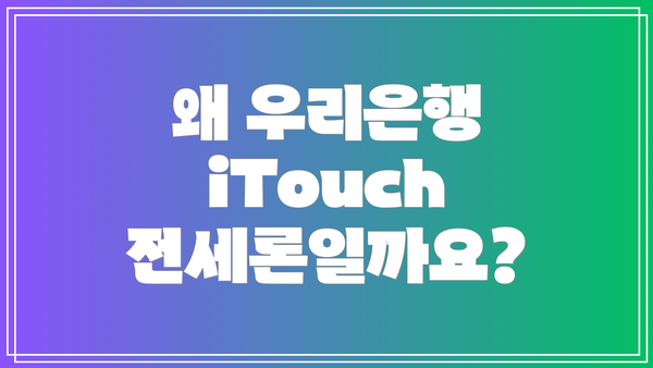 왜 우리은행 iTouch 전세론일까요?