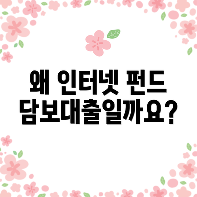 왜 인터넷 펀드 담보대출일까요?