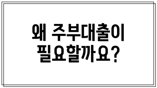 왜 주부대출이 필요할까요?