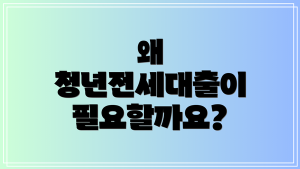왜 청년전세대출이 필요할까요?