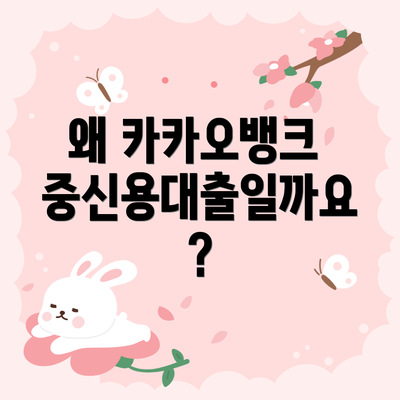 왜 카카오뱅크 중신용대출일까요?