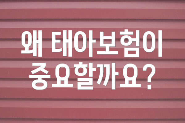 왜 태아보험이 중요할까요?