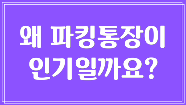 왜 파킹통장이 인기일까요?