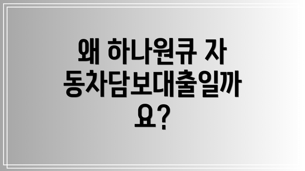 왜 하나원큐 자동차담보대출일까요?