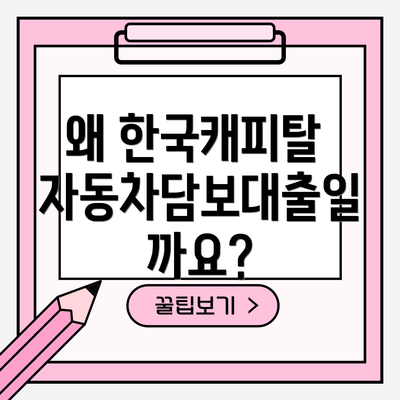 왜 한국캐피탈 자동차담보대출일까요?