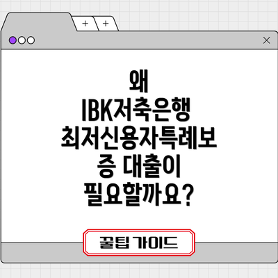 왜 IBK저축은행 최저신용자특례보증 대출이 필요할까요?