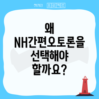 왜 NH간편오토론을 선택해야 할까요?