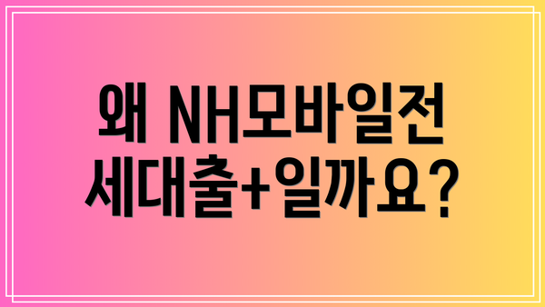 왜 NH모바일전세대출+일까요?