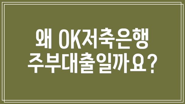 왜 OK저축은행 주부대출일까요?