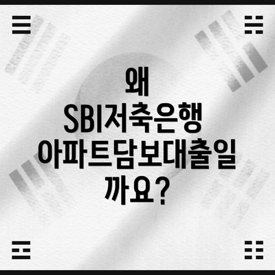 왜 SBI저축은행 아파트담보대출일까요?